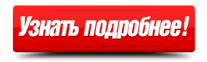 Узнать-подробнее-кнопка.png